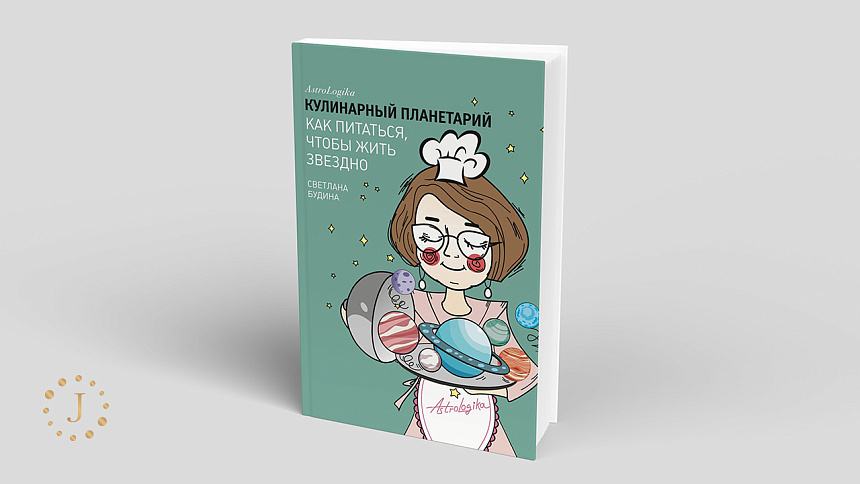 «Кулинарный планетарий: как питаться, чтобы жить звёздно» книга фото