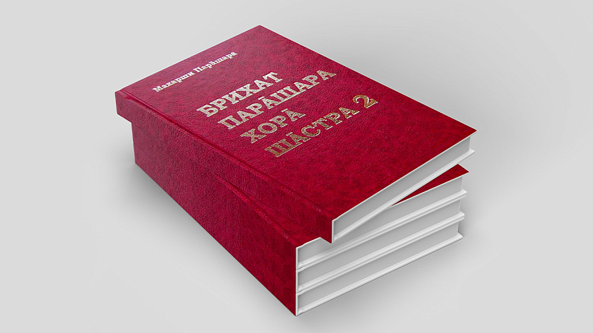 «Брихат Парашара Хора Шастра» Махариши Парашары книга фото